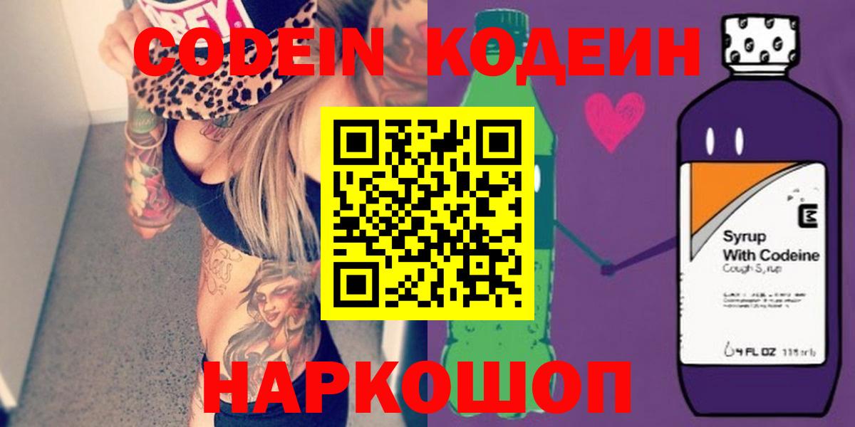 Кодеиновый сироп Lean Purple Drank Качканар